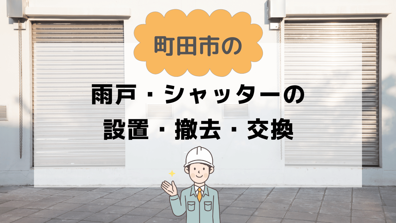 町田市の雨戸・シャッターの設置はべべホームへ